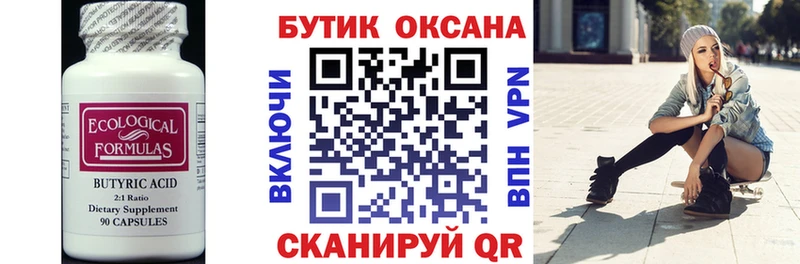 БУТИРАТ Butirat  Мценск 